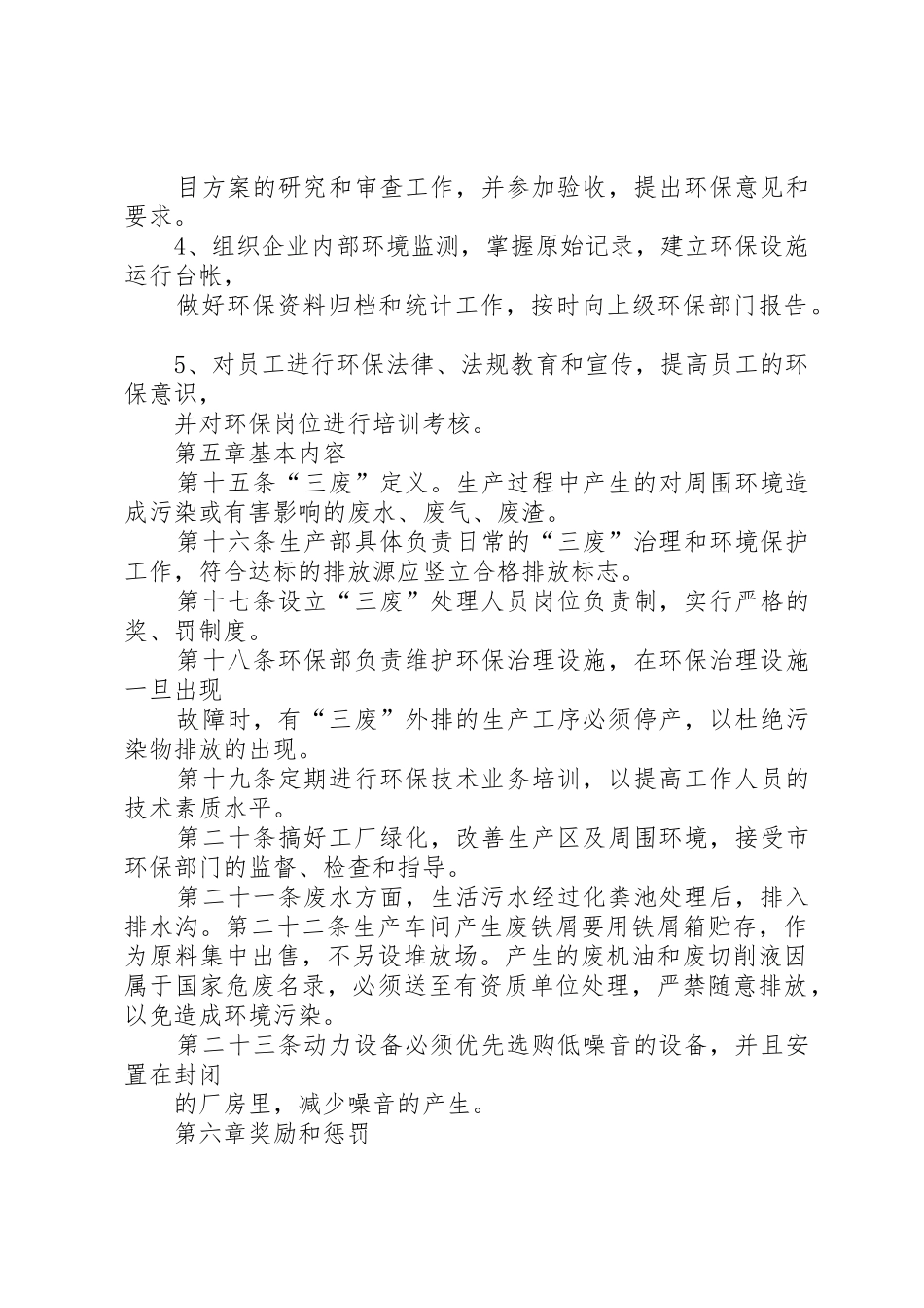 企业环境保护管理规章制度细则[范文大全]_第3页