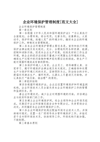 企业环境保护管理规章制度细则[范文大全]