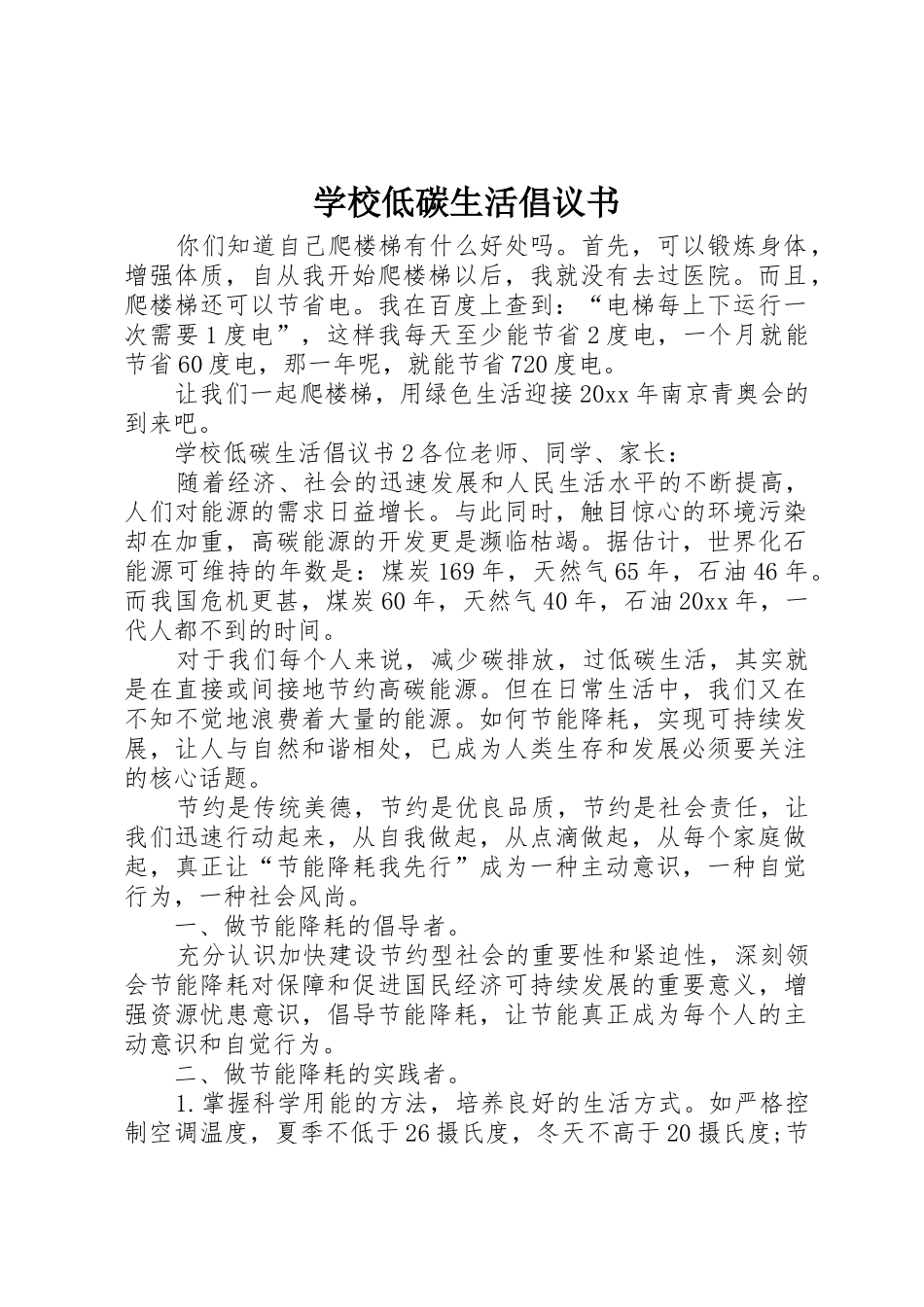 学校低碳生活倡议书范文(5)_第1页