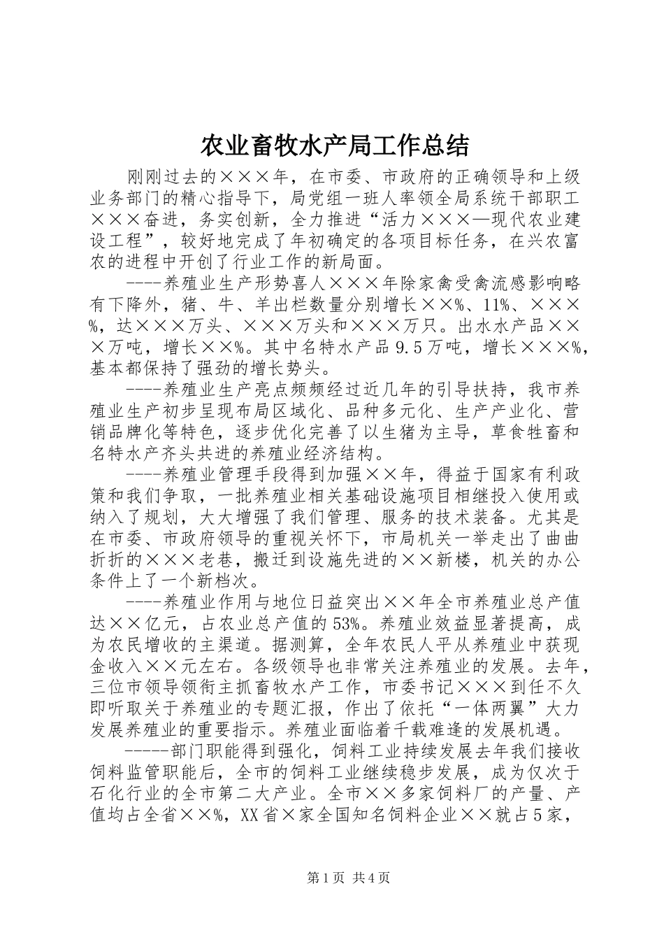 农业畜牧水产局工作总结_第1页