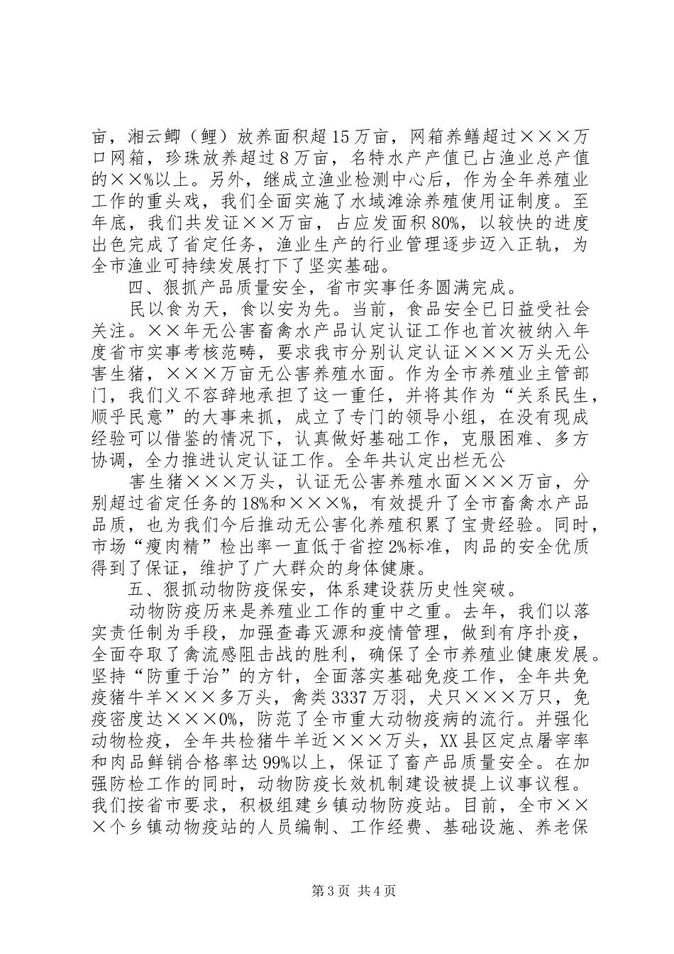 农业畜牧水产局工作总结_第3页