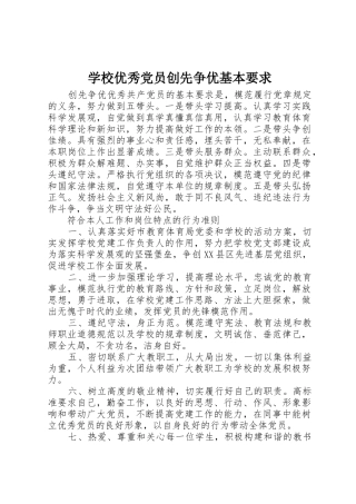 学校优秀党员创先争优基本要求