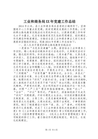 工业和商务局XX年党建工作总结