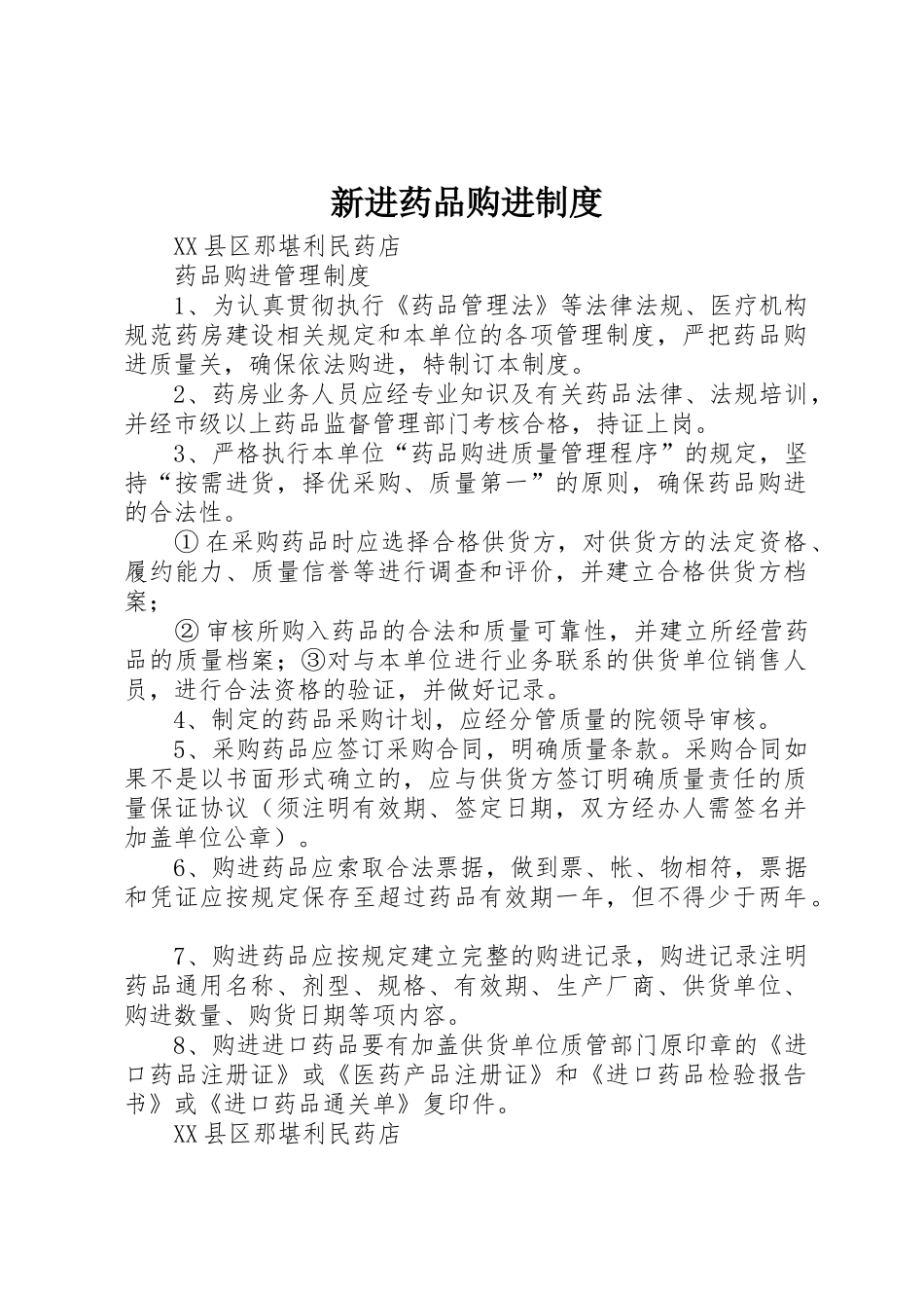 新进药品购进规章制度 _第1页