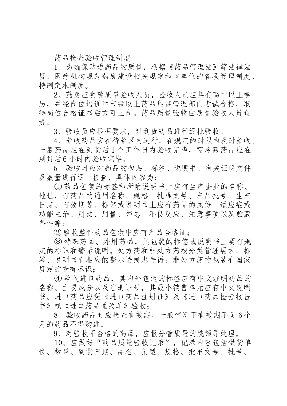 新进药品购进规章制度 _第2页