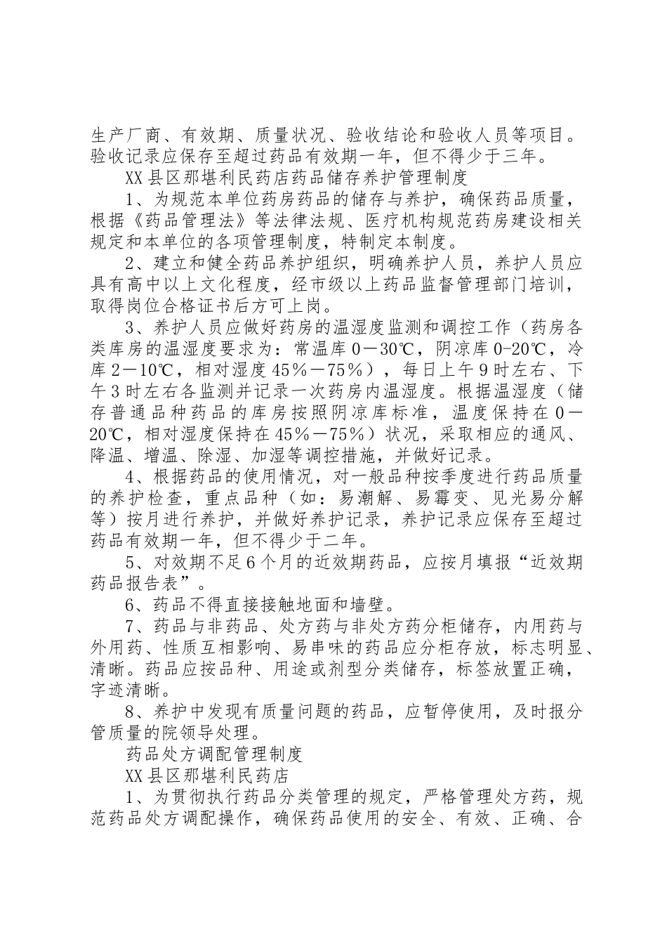 新进药品购进规章制度 _第3页