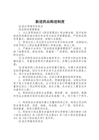 新进药品购进规章制度 
