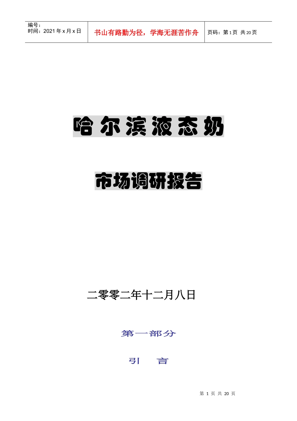 哈尔滨液态奶调研报告正式版_第1页