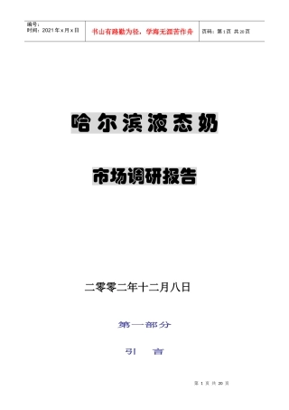 哈尔滨液态奶调研报告正式版