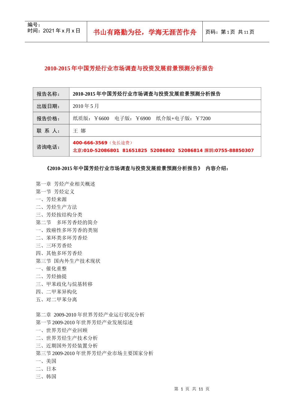 XXXX-XXXX年中国芳烃行业市场调查与投资发展前景预测分_第1页
