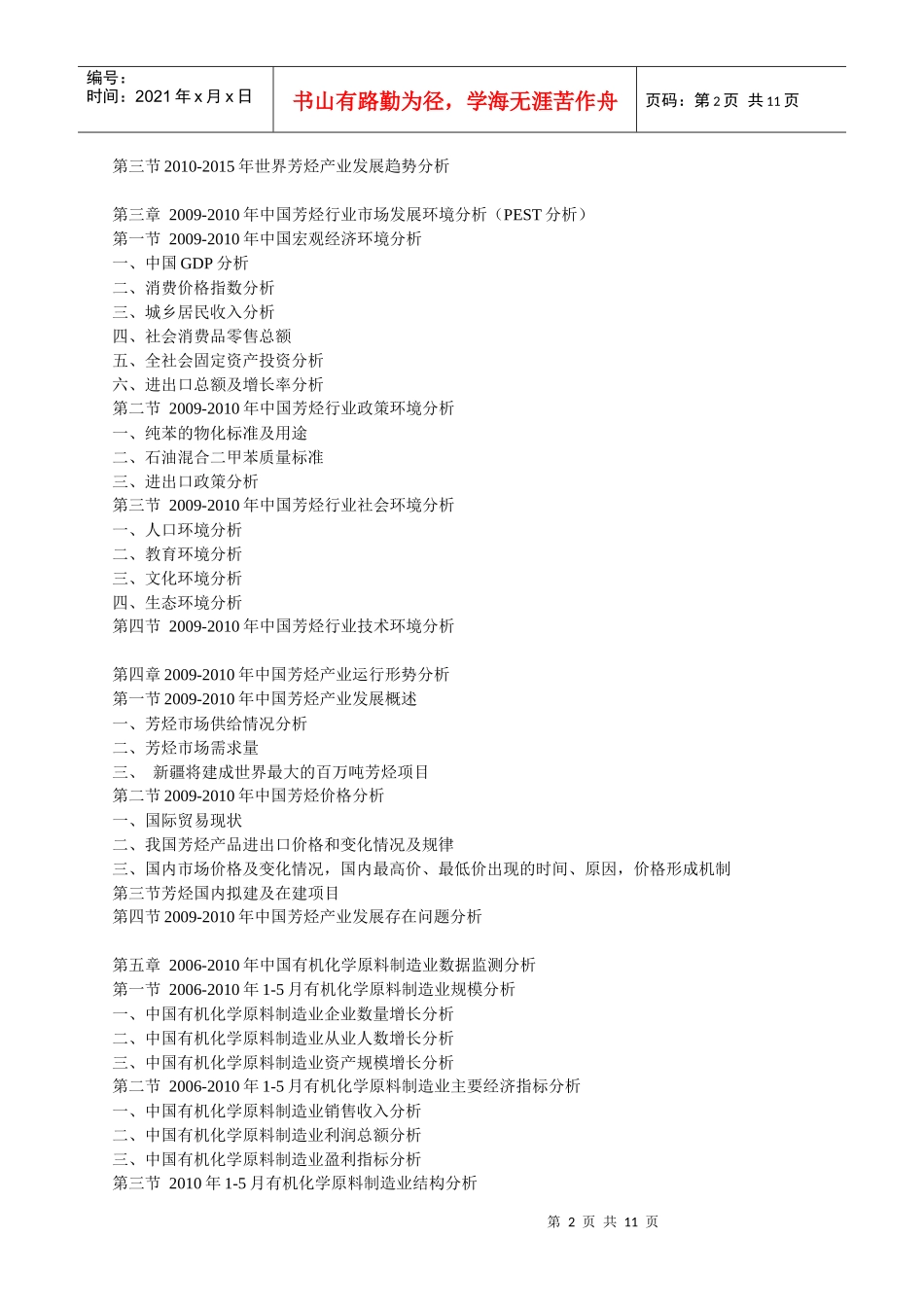 XXXX-XXXX年中国芳烃行业市场调查与投资发展前景预测分_第2页