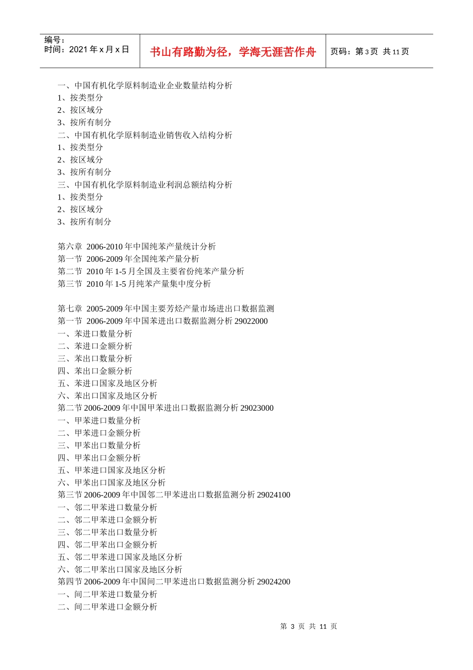 XXXX-XXXX年中国芳烃行业市场调查与投资发展前景预测分_第3页