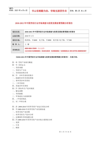 XXXX-XXXX年中国芳烃行业市场调查与投资发展前景预测分