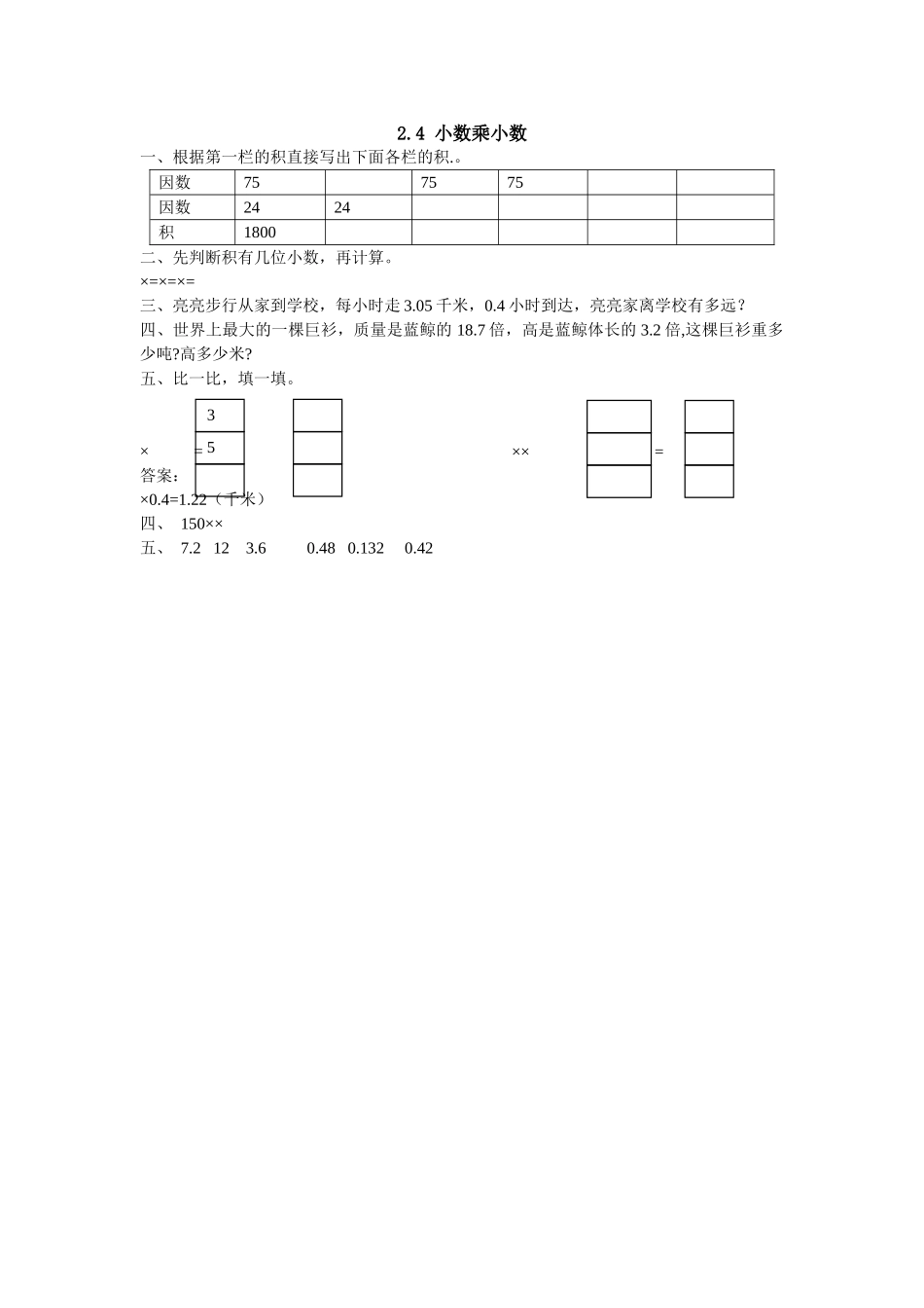 五上24 小数乘小数练习题及答案冀教版 _第1页