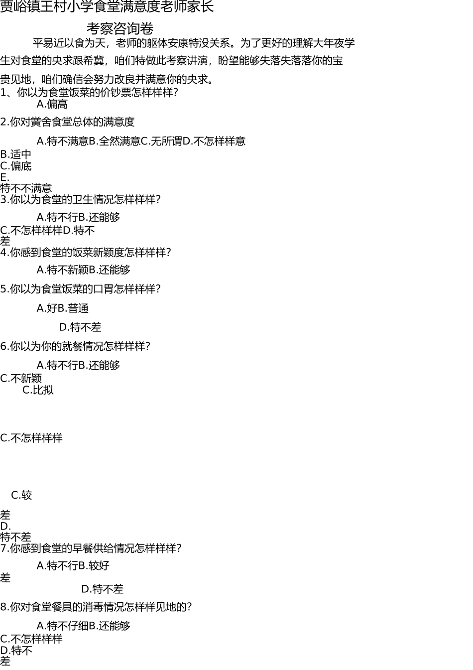 学校食堂调查问卷 _第2页