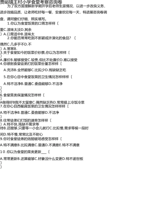 学校食堂调查问卷 