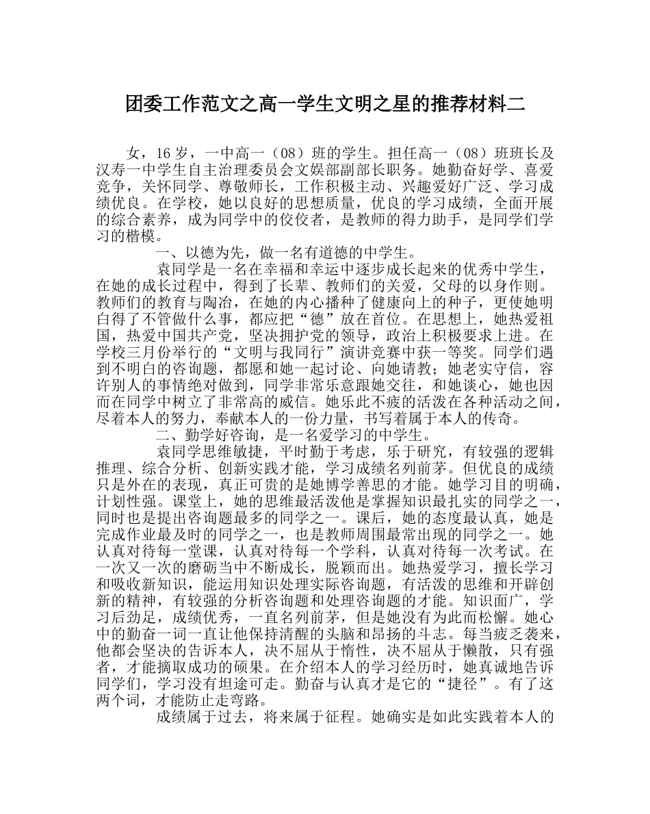 团委工作范文高一学生文明星的推荐材料二 _第1页