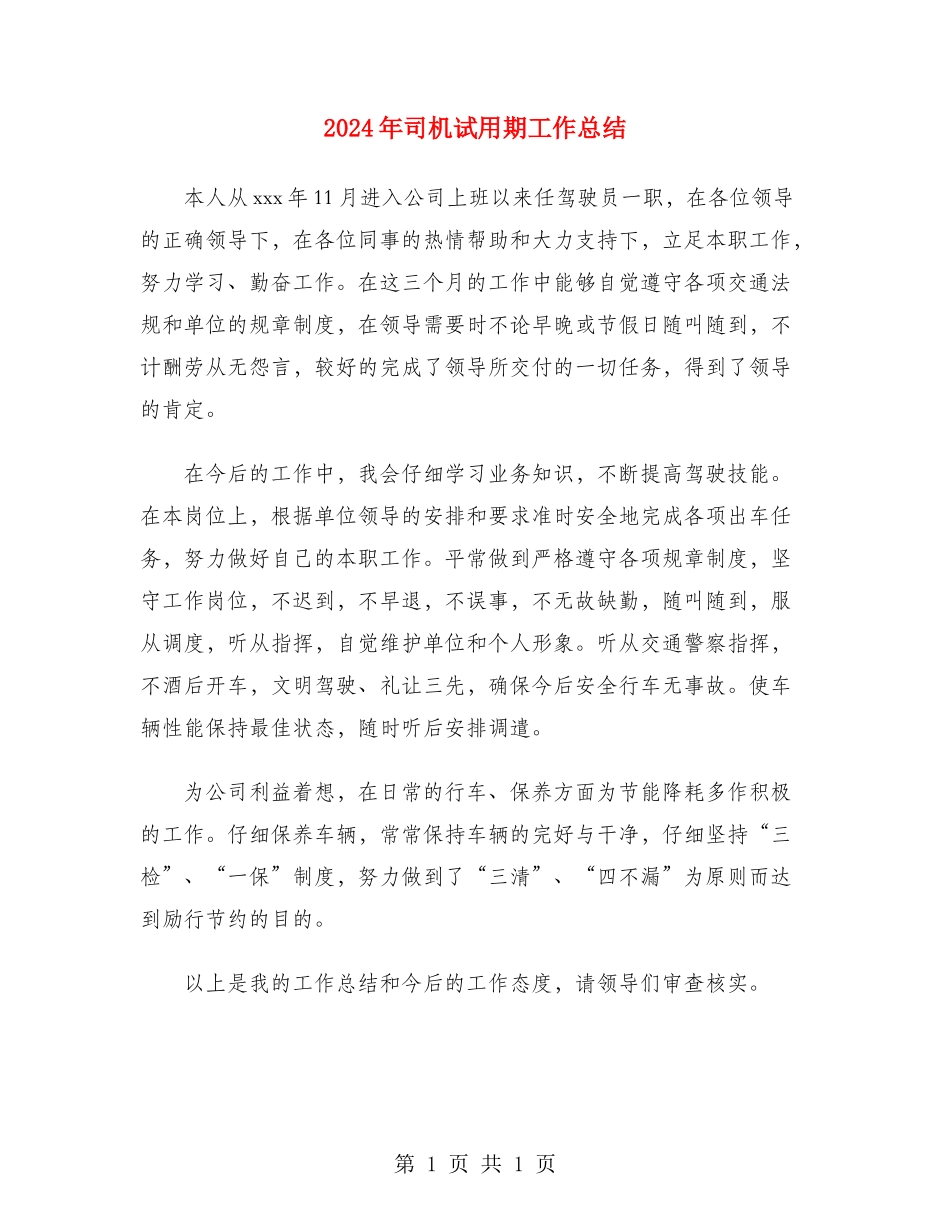 2024年司机试用期工作总结_第1页