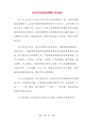 2024年司机试用期工作总结