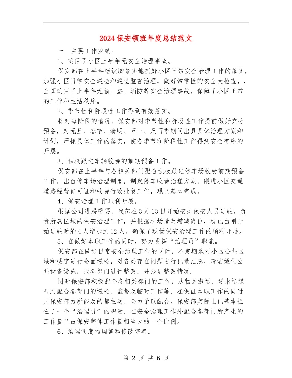 2024保安领班年度总结范文_第2页