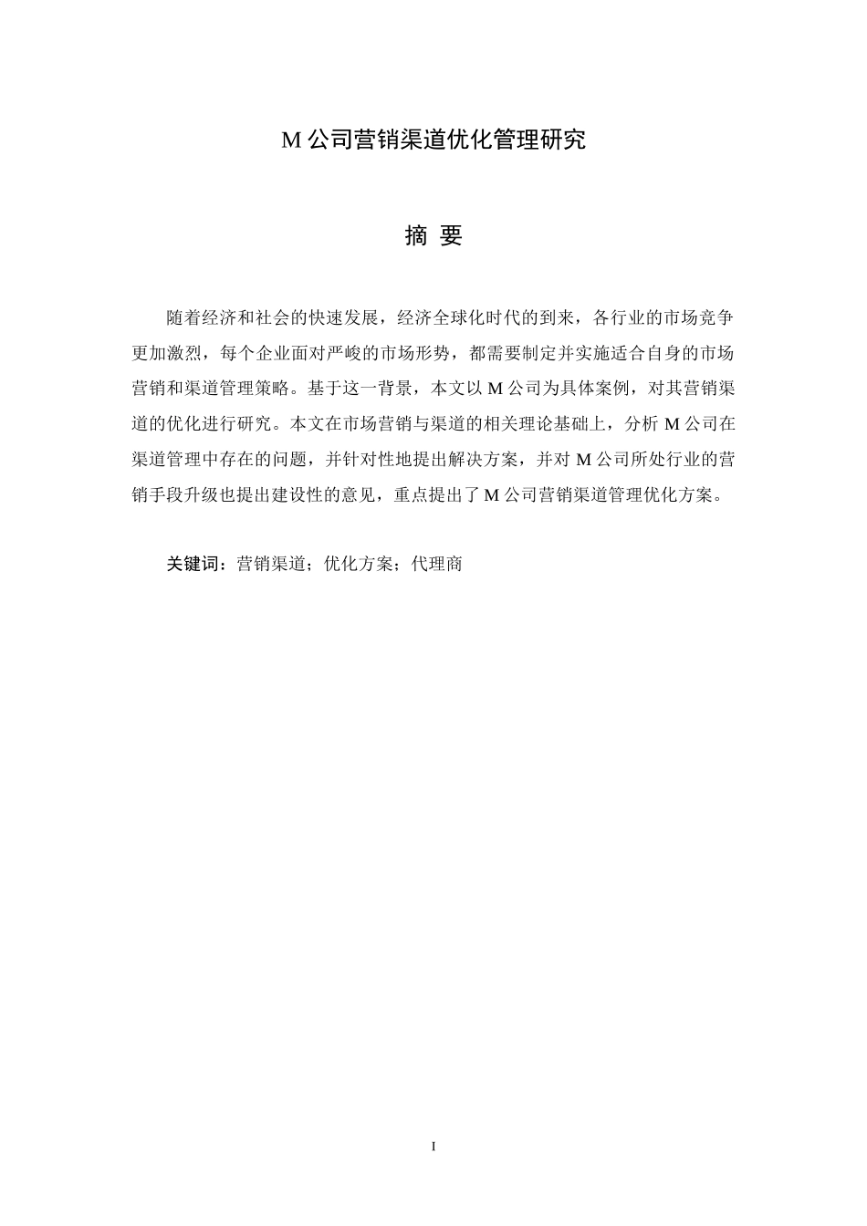 M公司营销渠道优化方案研究_第1页