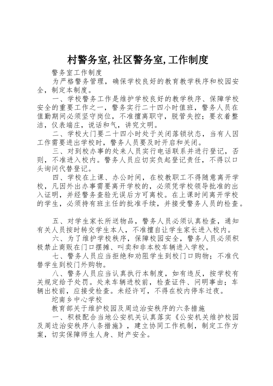 村警务室,社区警务室,工作管理规章制度_第1页