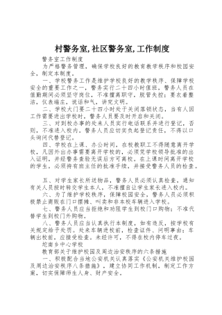 村警务室,社区警务室,工作管理规章制度