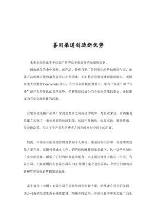 如何善用渠道创造新优势