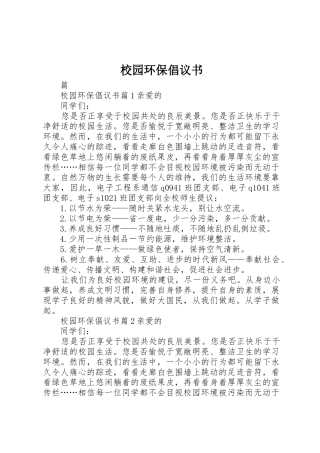 校园环保倡议书范文1