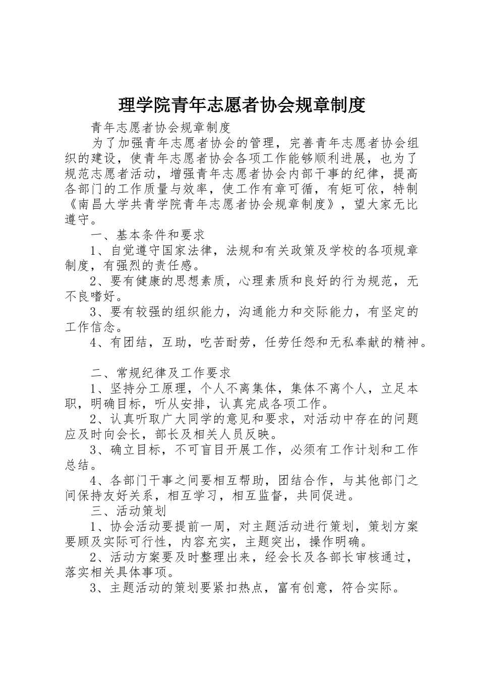 理学院青年志愿者协会规章规章制度 _第1页