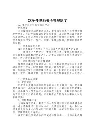 研学基地安全管理规章制度细则