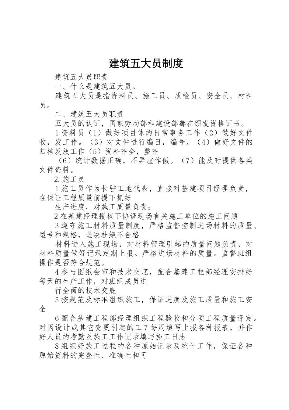 建筑五大员管理规章制度_第1页