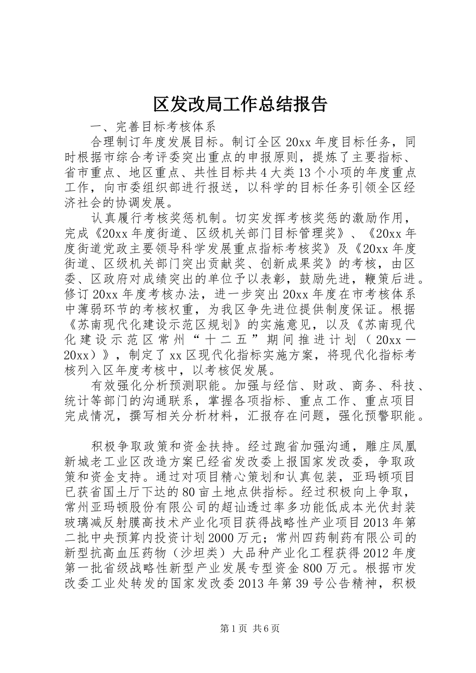 区发改局工作总结报告_第1页