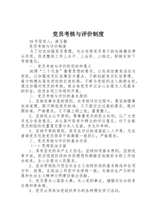 党员考核与评价规章制度 