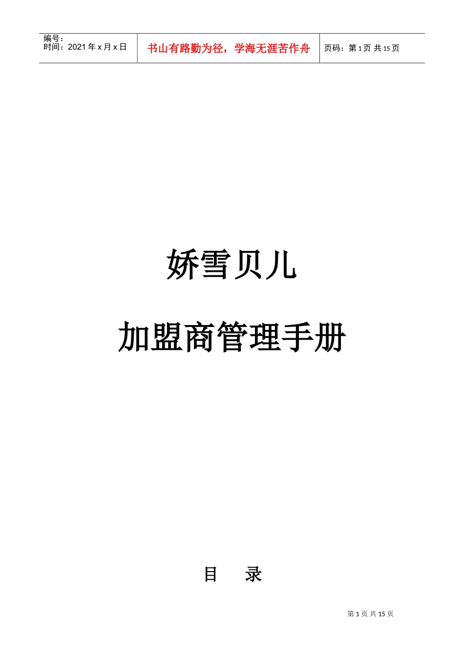 娇雪贝儿加盟商系统管理手册(DOC25页)_第1页