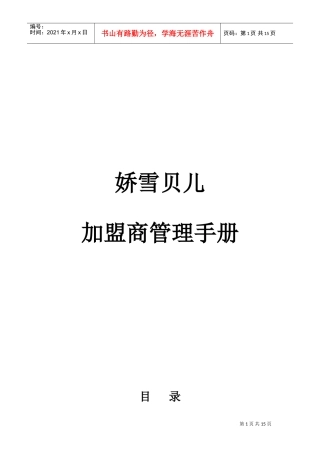 娇雪贝儿加盟商系统管理手册(DOC25页)