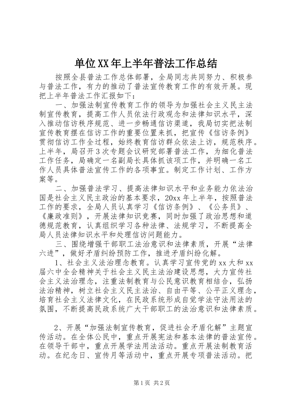 单位XX年上半年普法工作总结_第1页