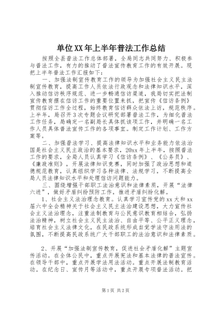 单位XX年上半年普法工作总结