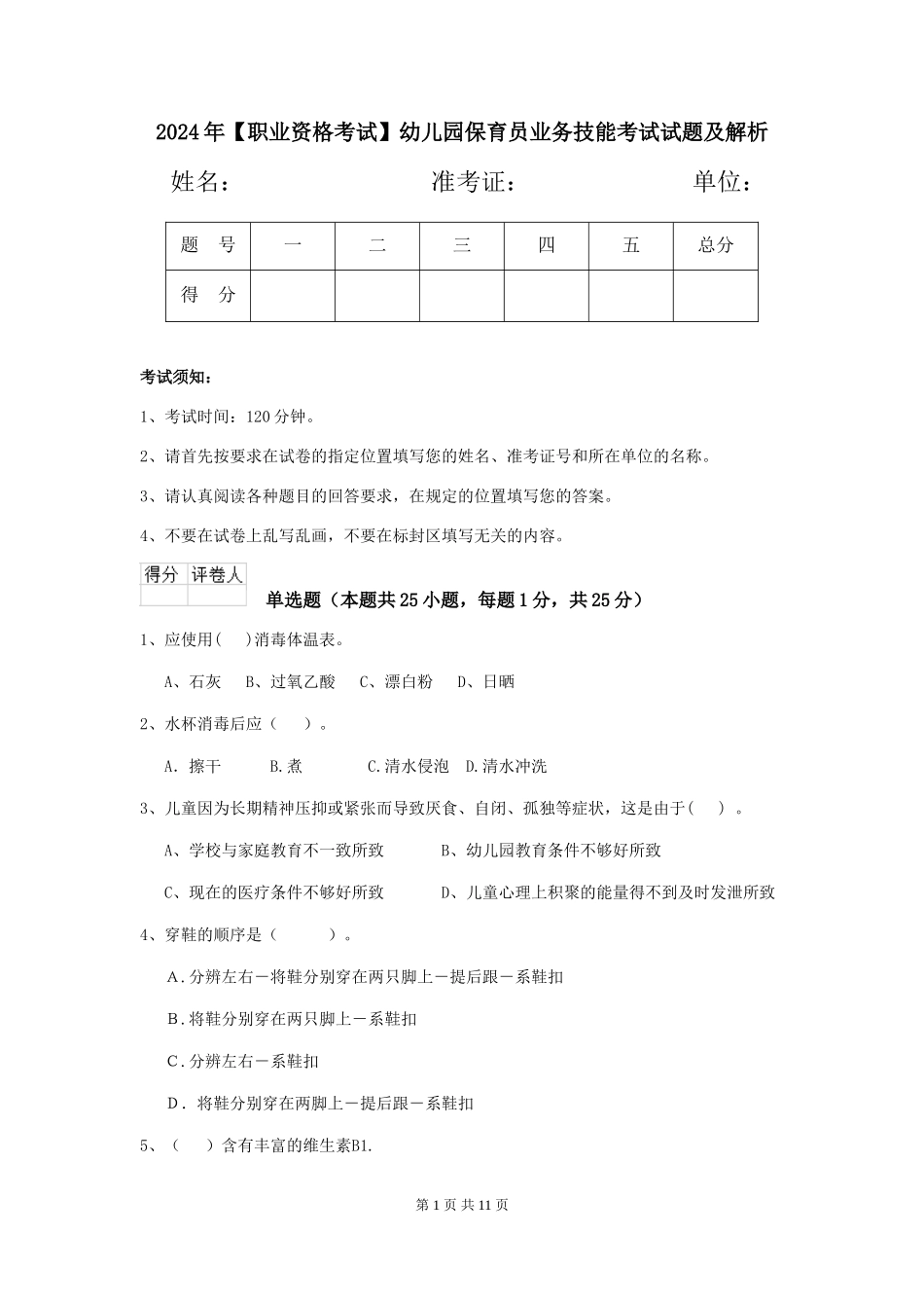 2024年【职业资格考试】幼儿园保育员业务技能考试试题及解析_第1页