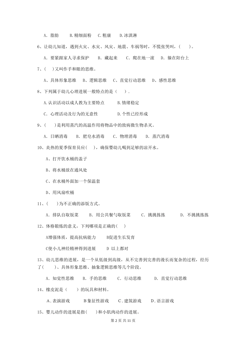 2024年【职业资格考试】幼儿园保育员业务技能考试试题及解析_第2页