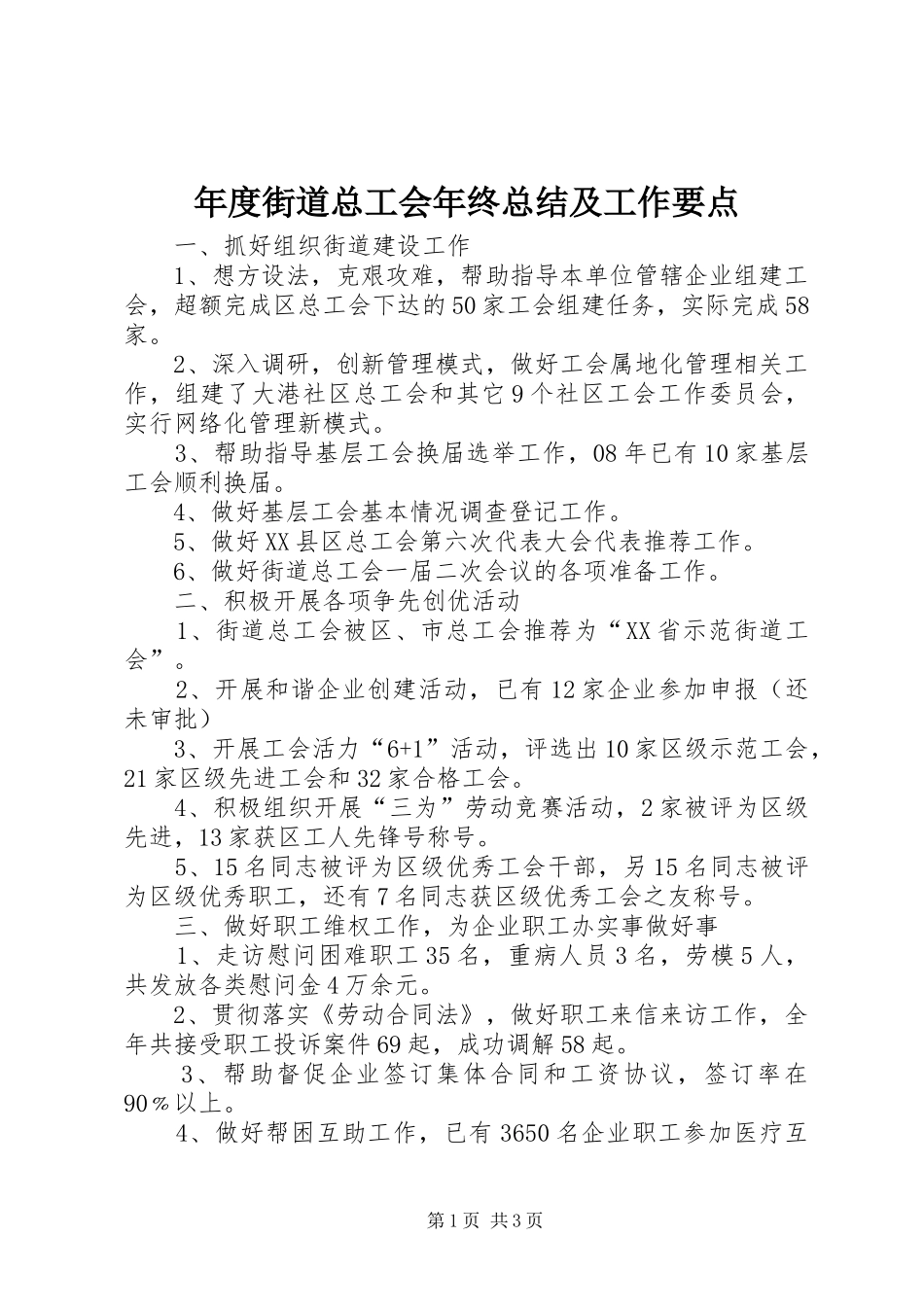 年度街道总工会年终总结及工作要点_第1页
