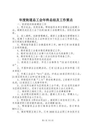 年度街道总工会年终总结及工作要点