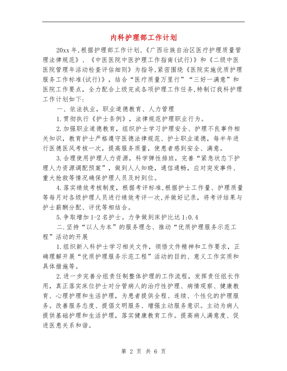 内科护理部工作计划_第2页