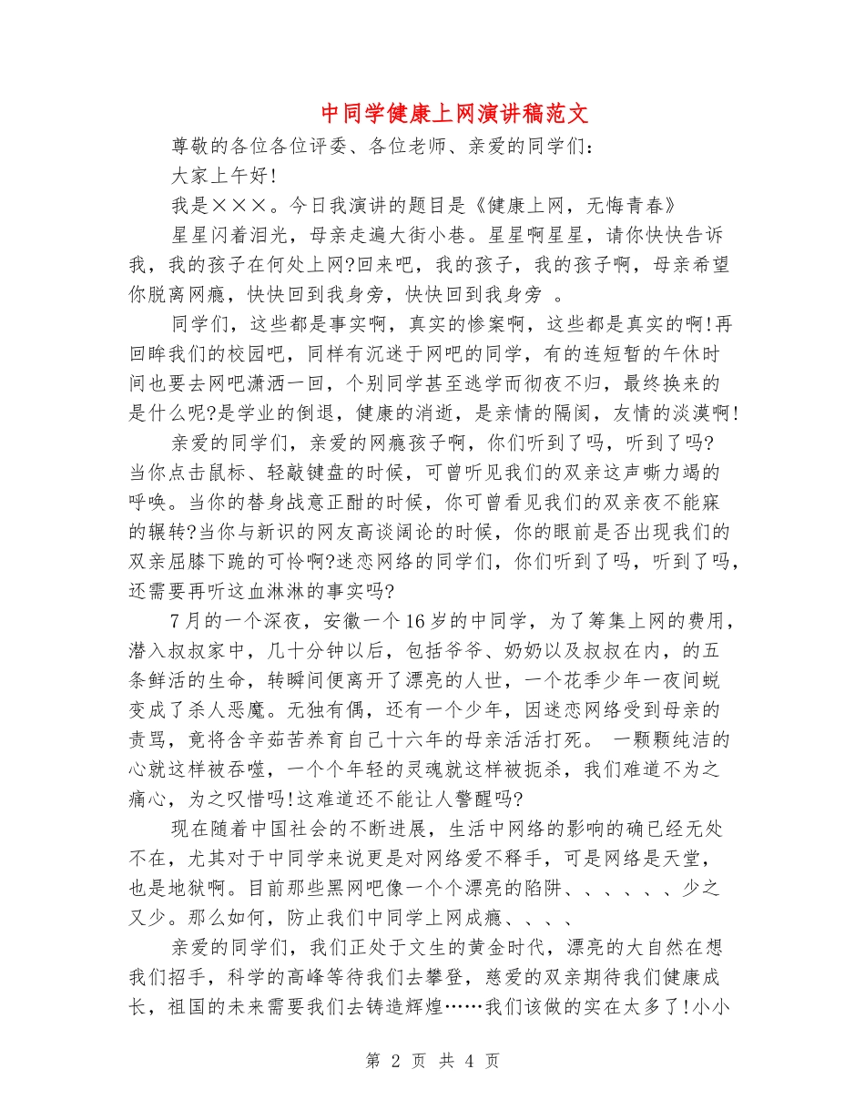 中学生健康上网演讲稿范文_第2页