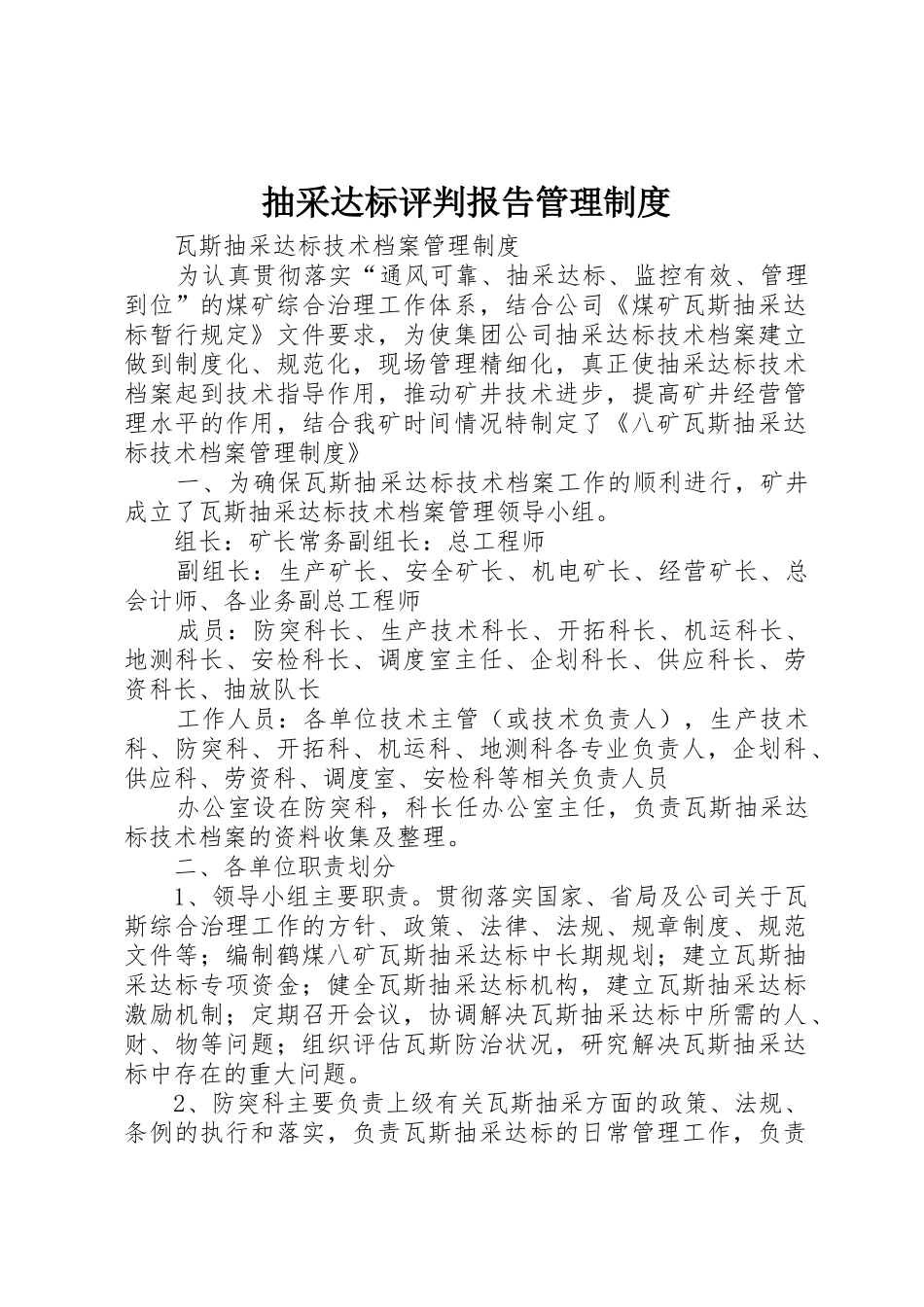 抽采达标评判报告管理规章制度细则_第1页