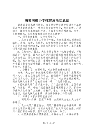 南坡明德小学推普周活动总结