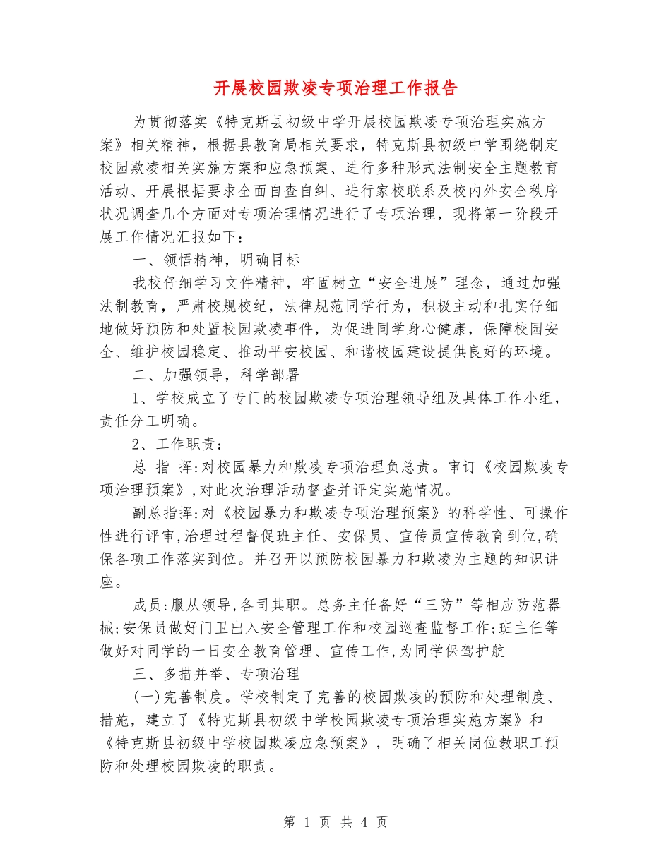 开展校园欺凌专项治理工作报告_第1页