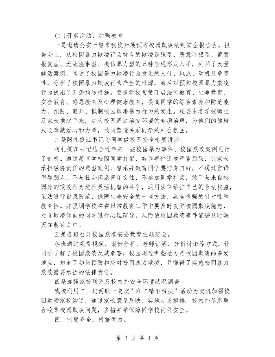开展校园欺凌专项治理工作报告_第2页