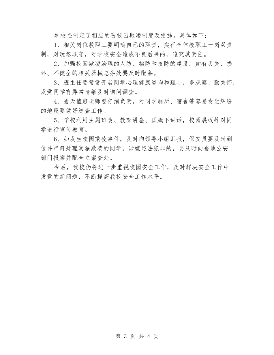 开展校园欺凌专项治理工作报告_第3页