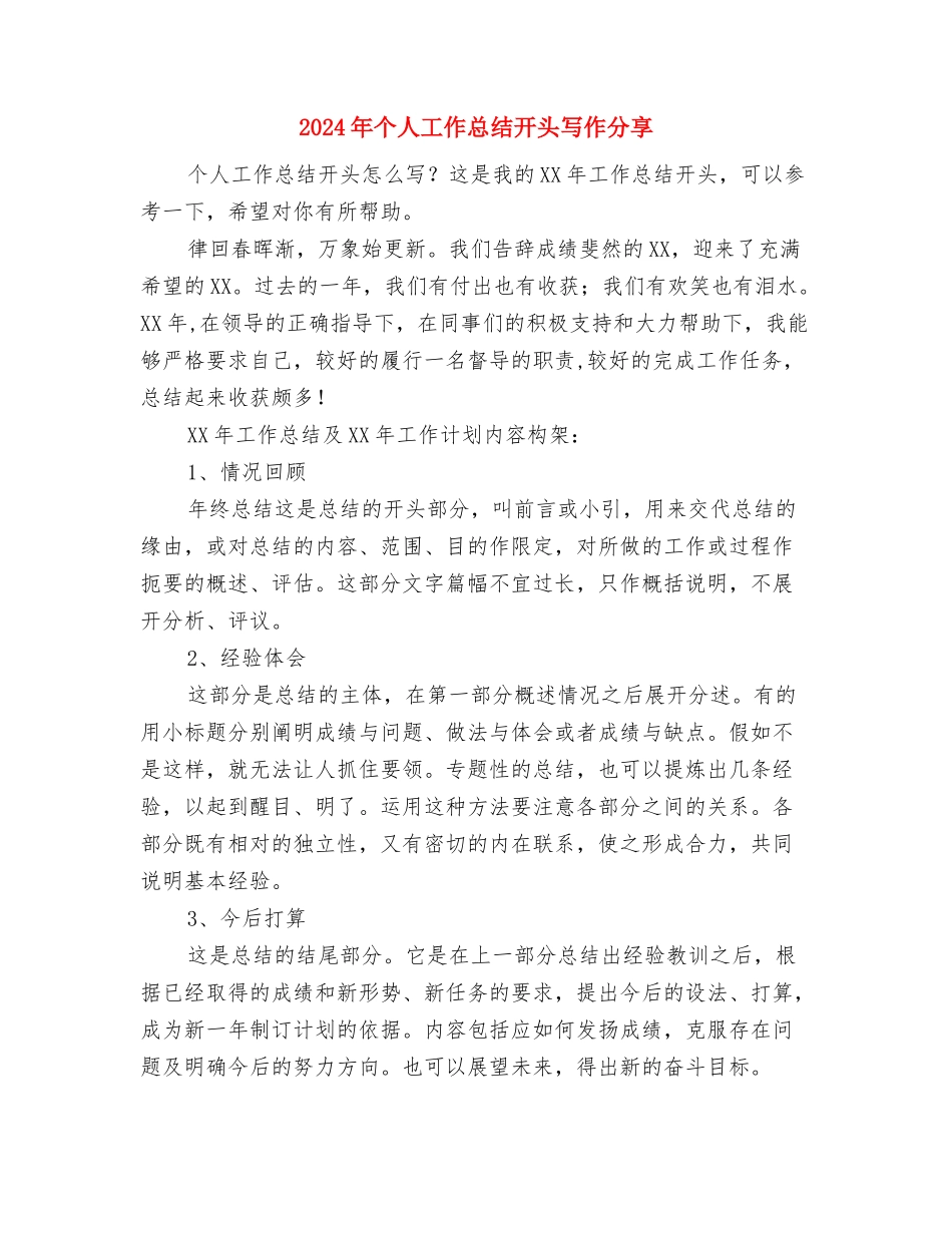 2024年个人工作总结开头2与2024年个人工作总结开头写作分享汇编_第3页